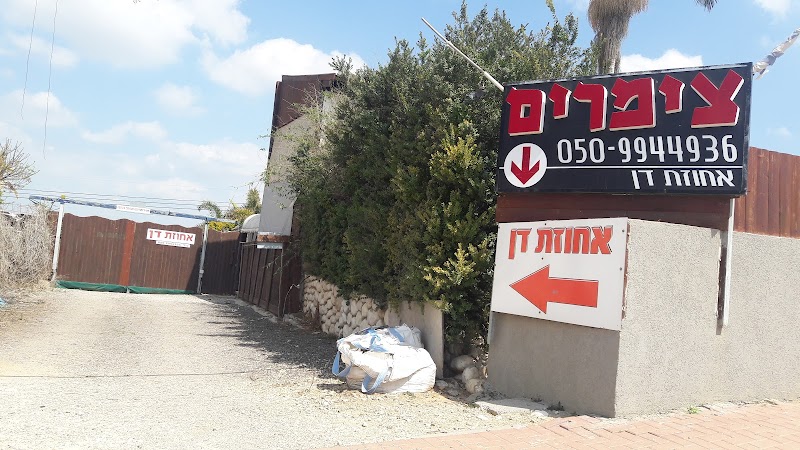 אחוזת דן - תלמי ביל"ו